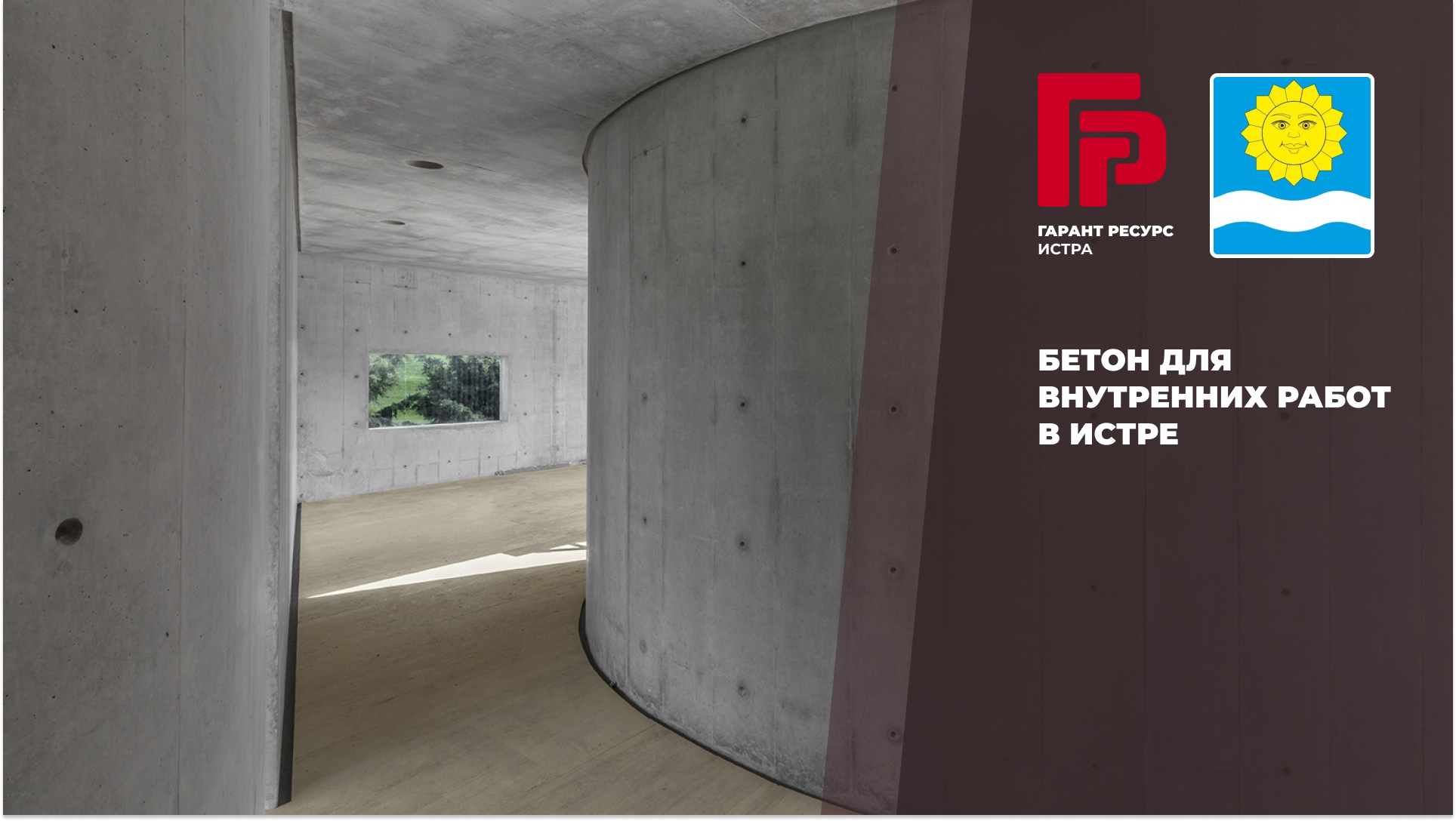 Купить бетон для внутренних работ в Истре
