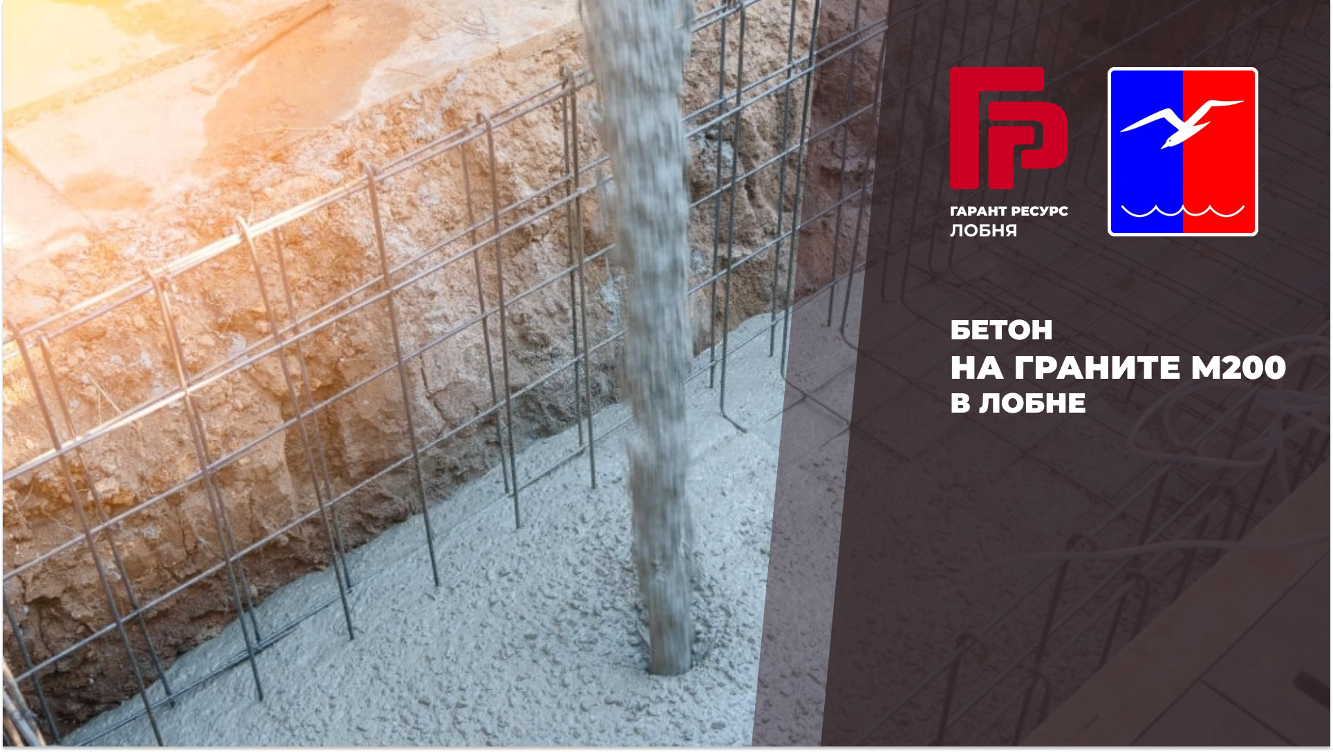 Купить бетон на граните М200 в Лобне