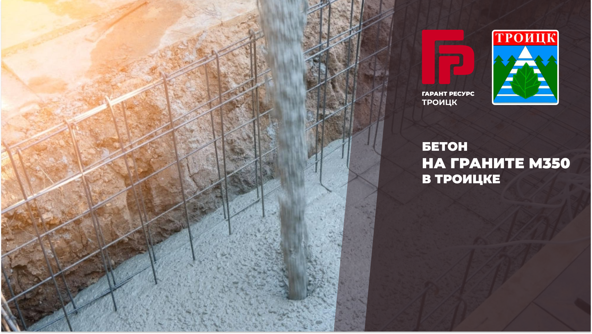 Купить бетон на граните М350 в Троицке