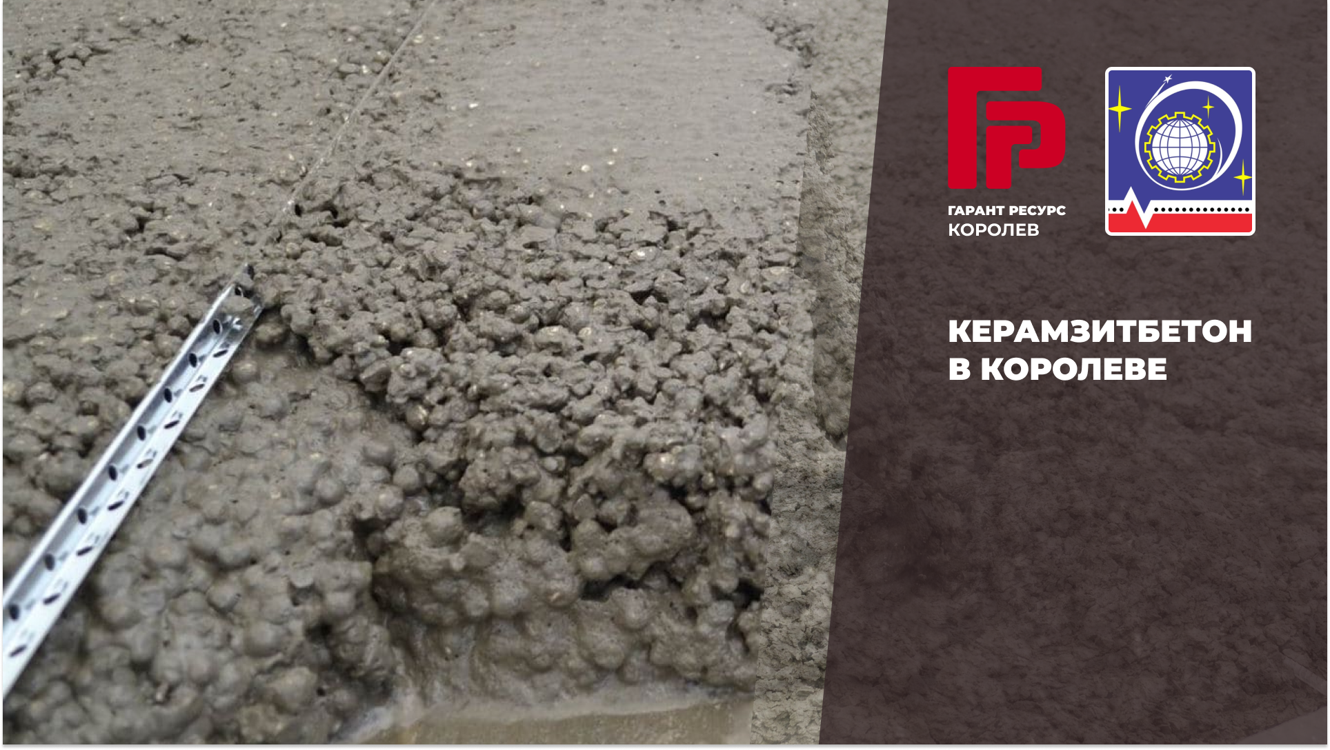 Купить керамзитбетон в Королеве