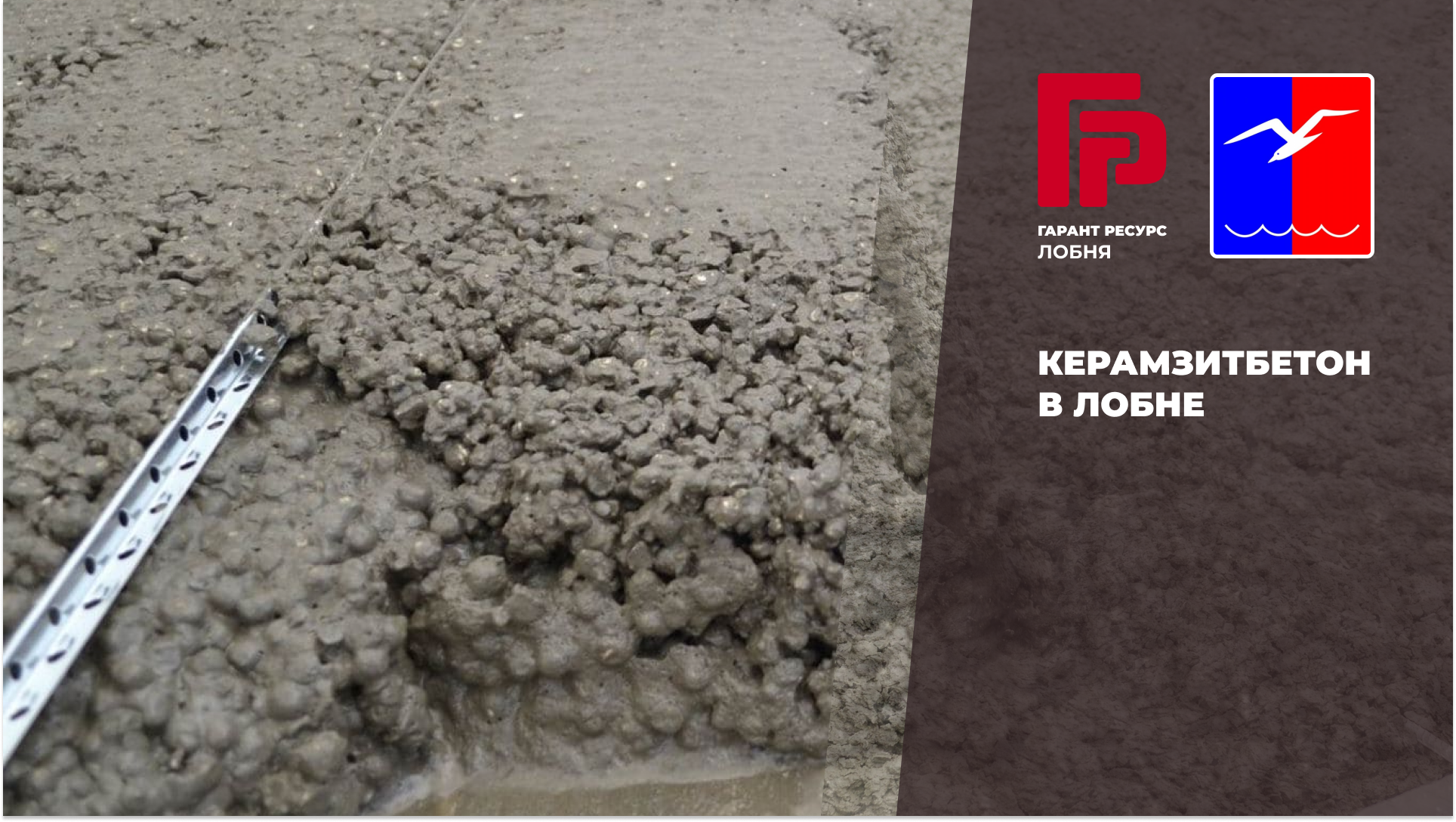 Купить керамзитбетон в Лобне