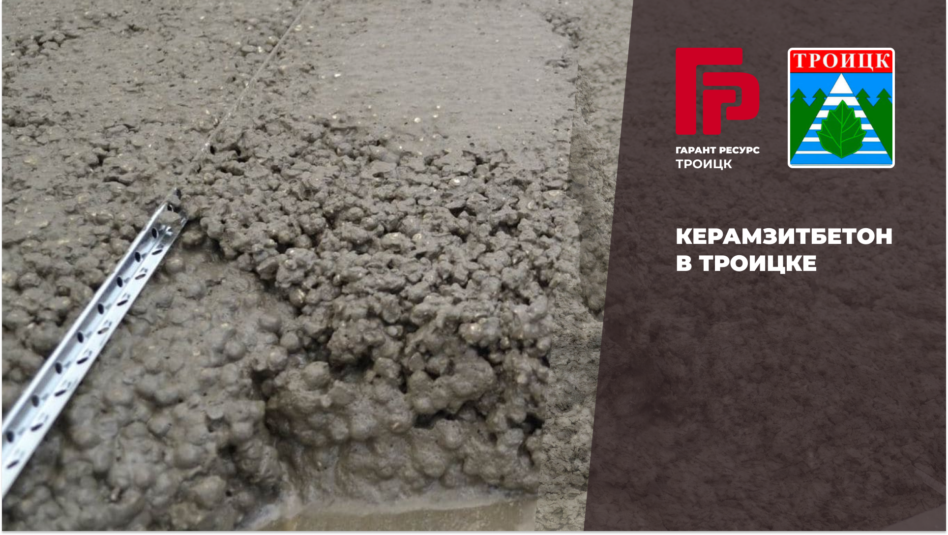 Купить керамзитбетон в Троицке